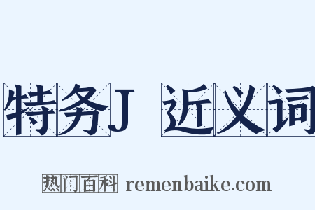 特务J近义词是什么意思的图片